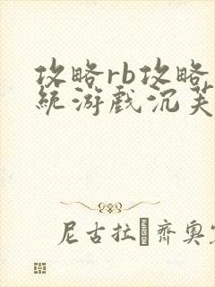 攻略rb攻略系统游戏沉芙原文菜小花