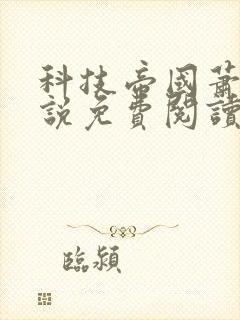 科技帝国萧铭小说免费阅读