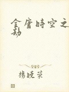 金庸时空之庄家劫