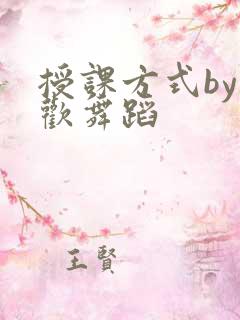 授课方式by清欢舞蹈