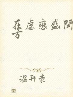 在虐恋盛开的地方