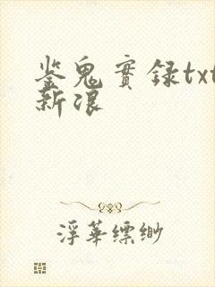 鉴鬼实录txt新浪