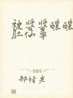 被酱酱酿酿的大肚仙尊