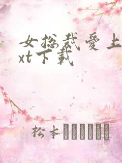 女总裁爱上我txt下载