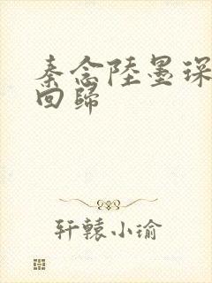 秦念陆墨琛旧人回归