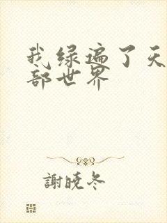 我绿遍了天龙八部世界