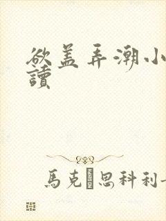 欲盖弄潮小说阅读