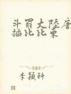 斗罗大陆唐三爆插比比东