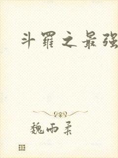 斗罗之最强大佬