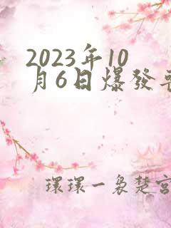 2023年10月6日爆发丧尸