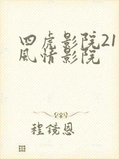 四虎影院211风情影院