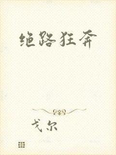 绝路狂奔