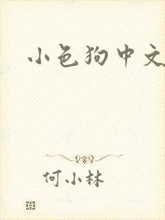 小色狗中文网