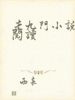 老九门小说在线阅读