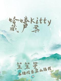 哈喽kitty藏尸案