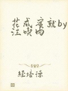 花成蜜就by专注吃肉