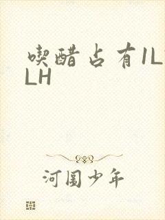 吃醋占有1LVLH