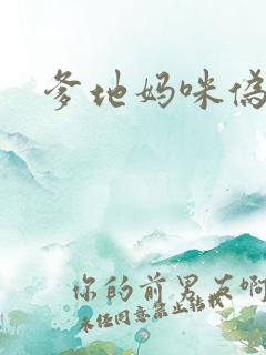 爹地妈咪伪成年