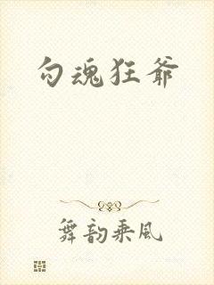 勾魂狂爷