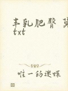 丰乳肥臀 莫言 txt