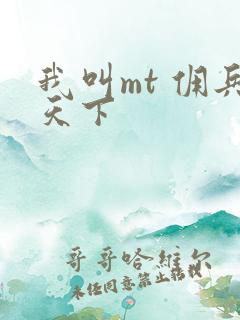 我叫mt 佣兵天下