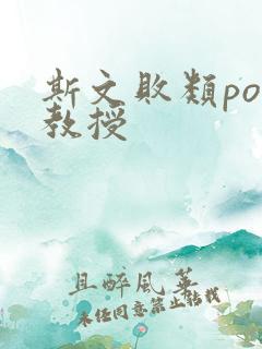 斯文败类po沈教授