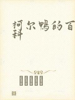 柯尔鸭的百度百科