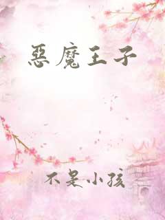 恶魔王子