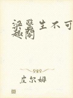 梁医生不可以笔趣阁