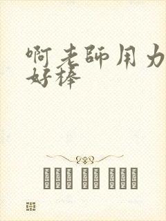 啊老师用力小雪好棒