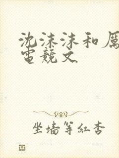 沈沫沫和厉司夜电竞文