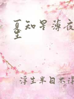 夏知星薄夜宸医生