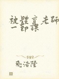 被体育老师c了一节课