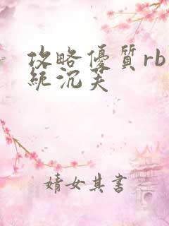 攻略优质rb系统沉芙