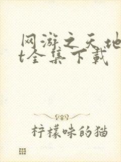 网游之天地txt全集下载