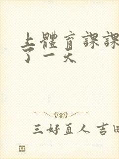 上体育课课被捅了一天