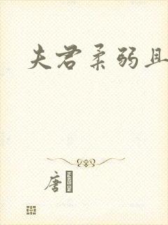 夫君柔弱且绿茶