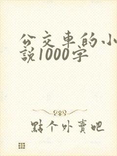 公交车的小黄说说1000字