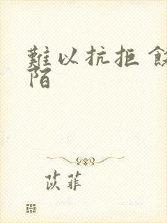 难以抗拒 饶阡陌