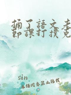 捅了语文老师一节课打扑克