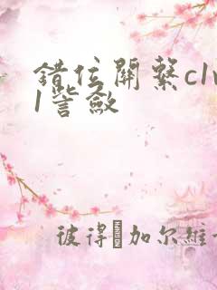 错位关系c1v1訾敛