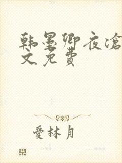 韩墨卿夜沧辰全文免费