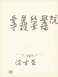 爱丽丝学院同人守护幸福