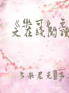 《乐可》免费全文在线阅读