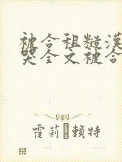 被合租糙汉c到哭全文被合