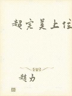 超完美上位攻略