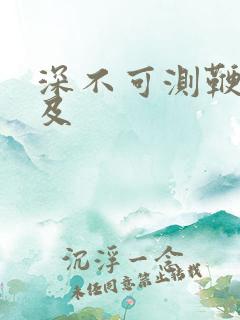 深不可测鞭长莫及