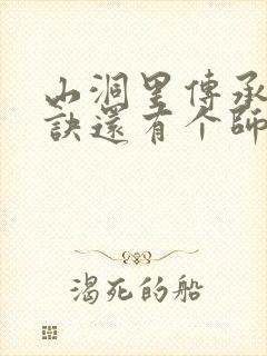 山洞里传承合欢诀还有个师娘