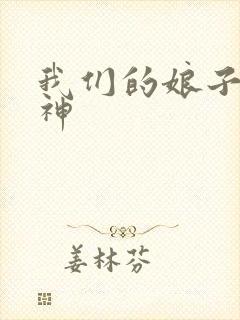 我们的娘子是战神