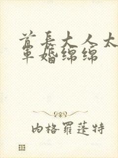 首长大人太凶猛军婚绵绵